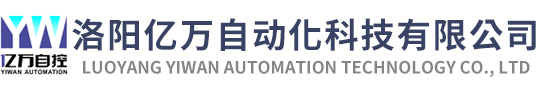 洛陽億萬自動化科技有限公司